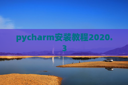 pycharm安装教程2020.3
